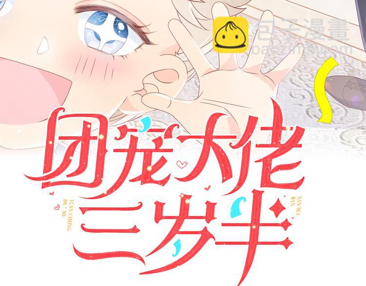 🍣团宠大佬三岁半 第9话 小孩子可以全都要 第3页