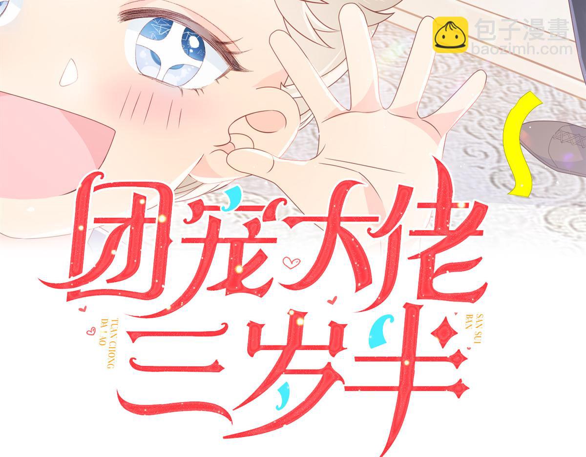 🍣团宠大佬三岁半 第96话两条命，价格不能低了! 第3页