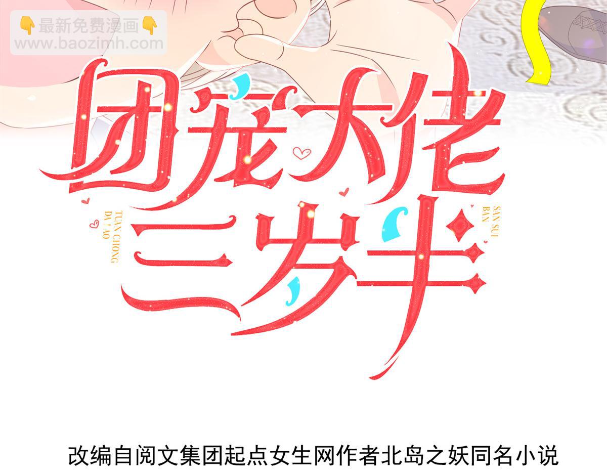 🍣团宠大佬三岁半 第102话 直播宣传中 第4页