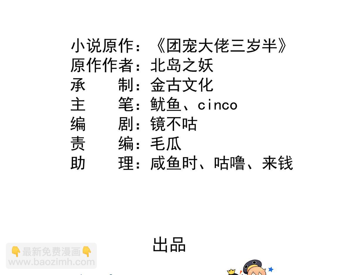 🍣团宠大佬三岁半 第102话 直播宣传中 第5页