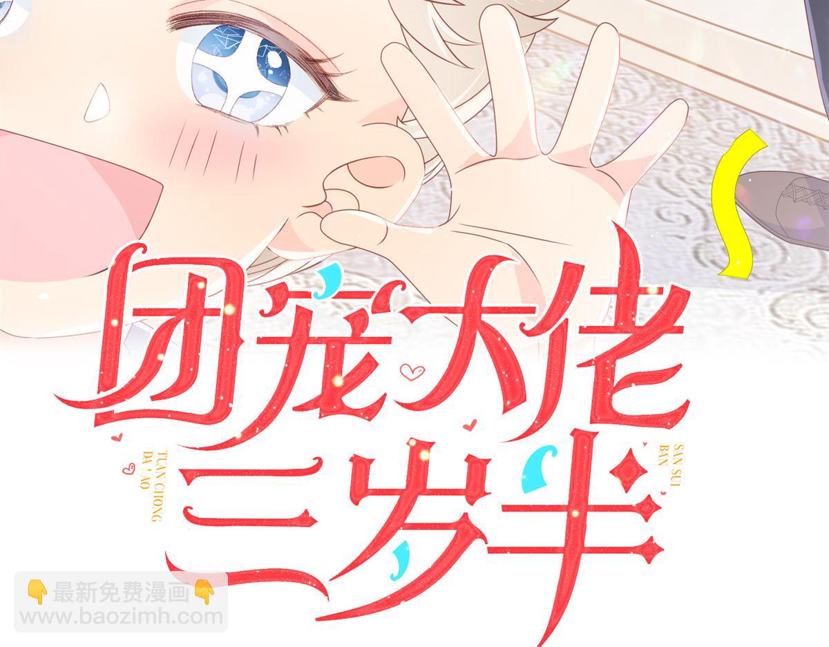🍣团宠大佬三岁半 第104话 第二监护人 第3页