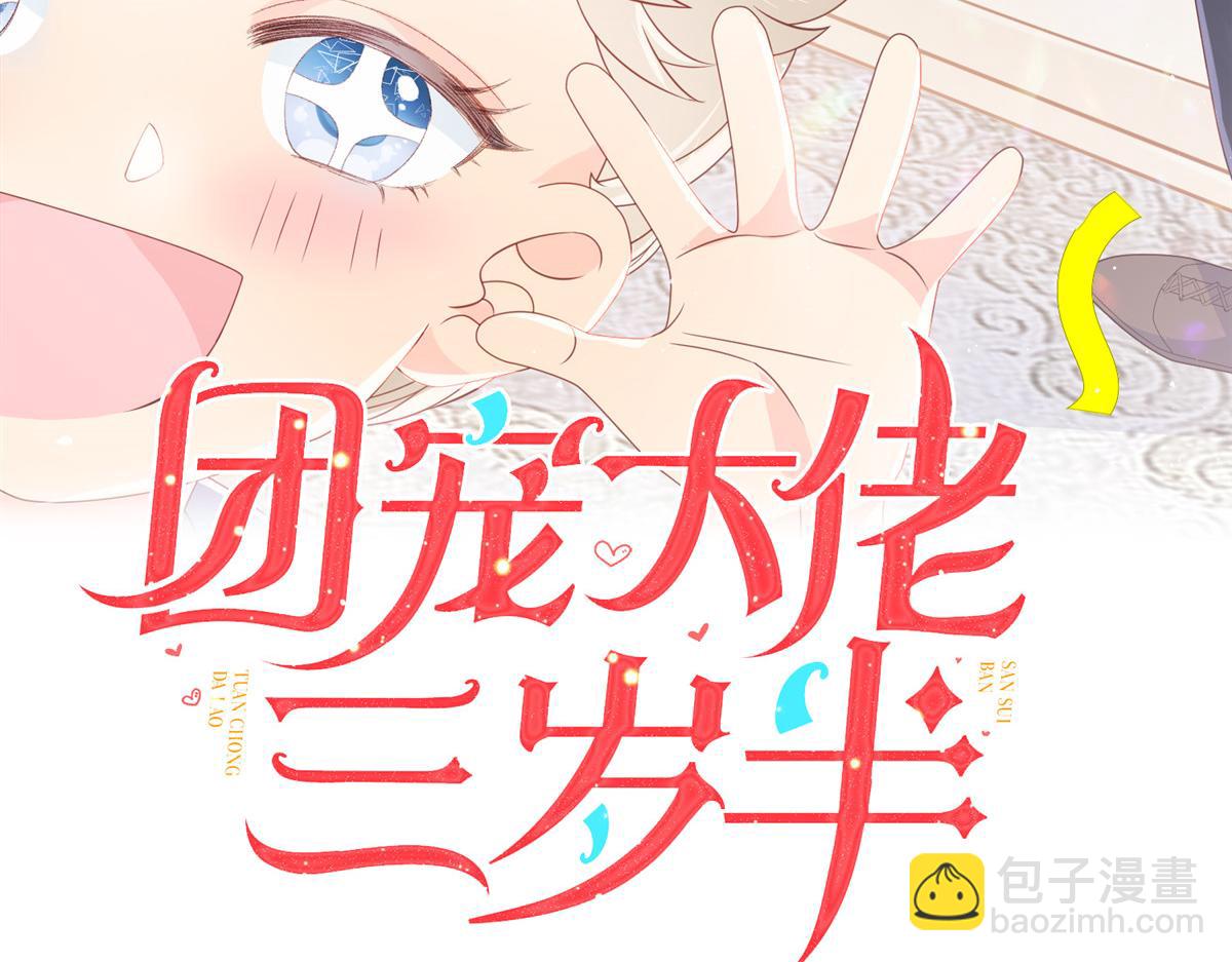 🍣团宠大佬三岁半 第106话 都怪我太过优秀 第3页