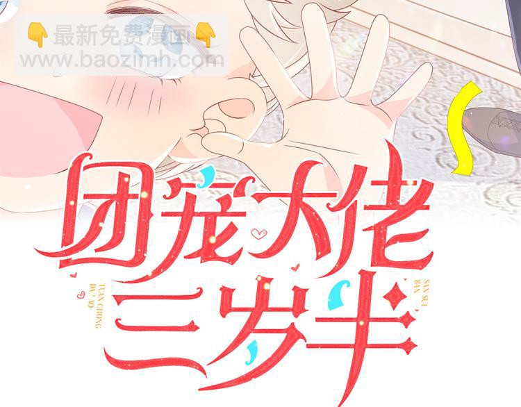🍣团宠大佬三岁半 第11话 看不见气运的小女孩 第3页