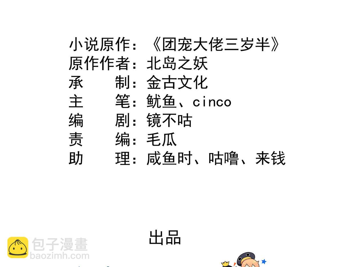 🍣团宠大佬三岁半 第116话 神秘到访的有钱人 第5页