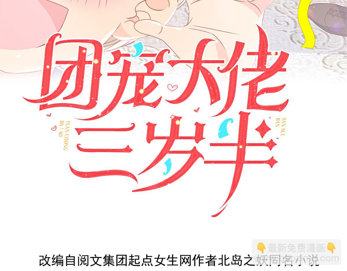 🍣团宠大佬三岁半 第118话 幼稚游戏到此结束 第4页