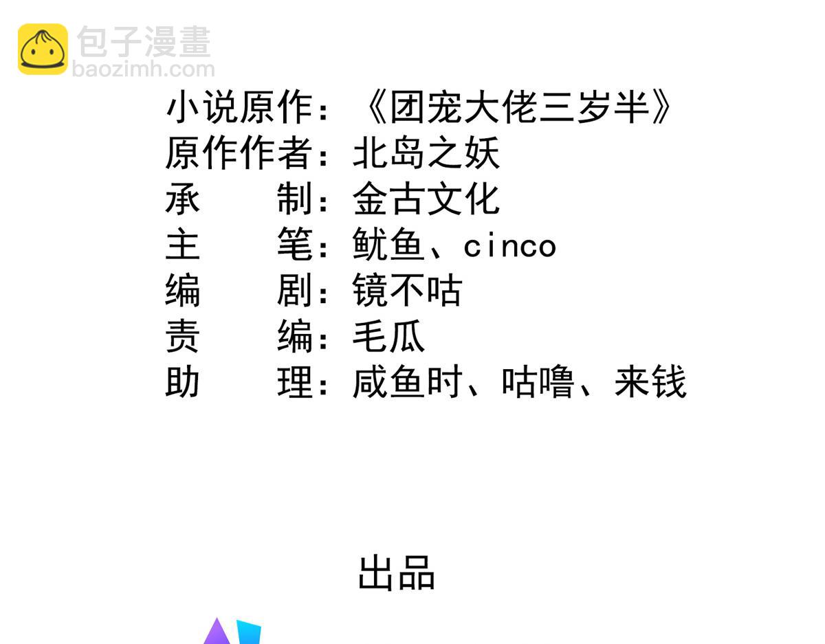 🍣团宠大佬三岁半 第150话 欢迎仪式？ 第5页
