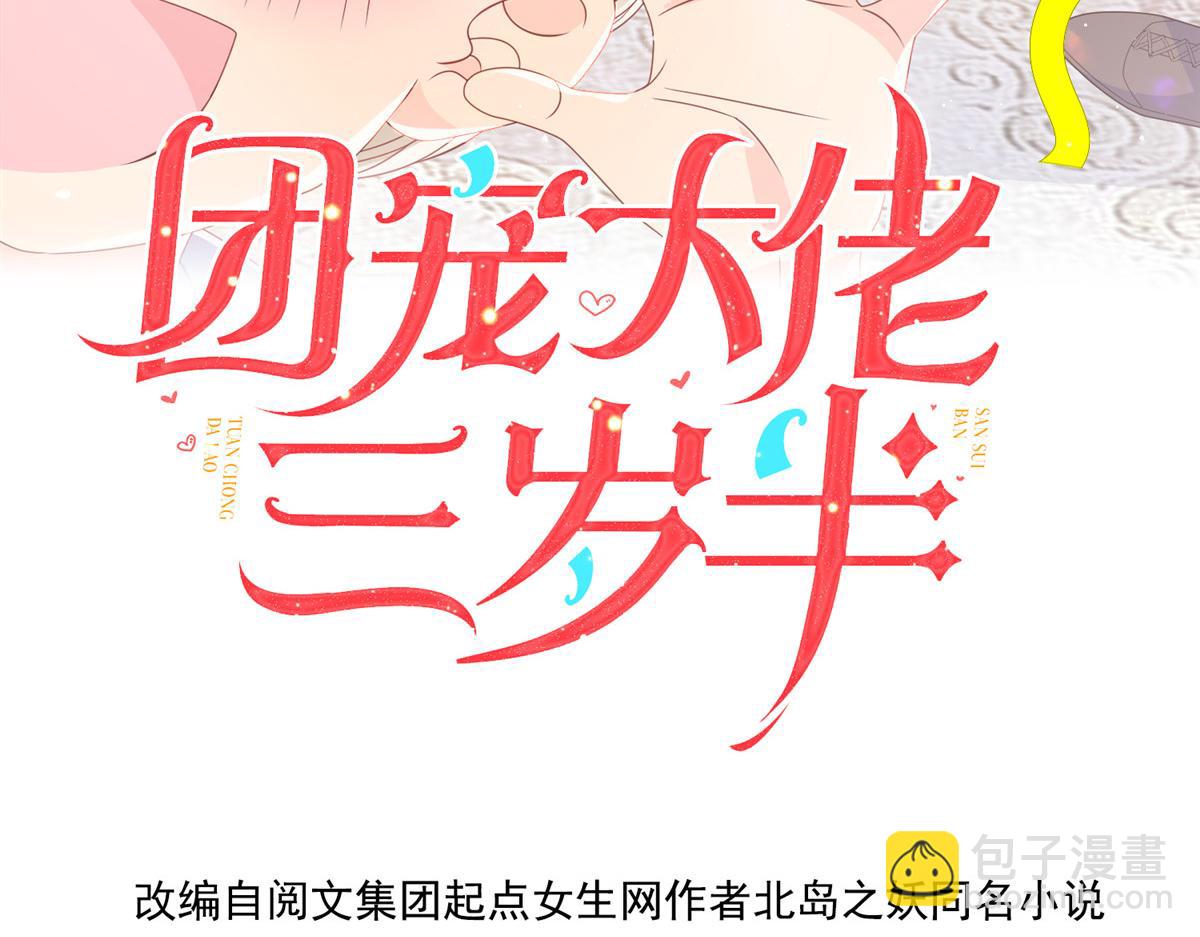 🍣团宠大佬三岁半 第152话 谁有恋x癖 第4页