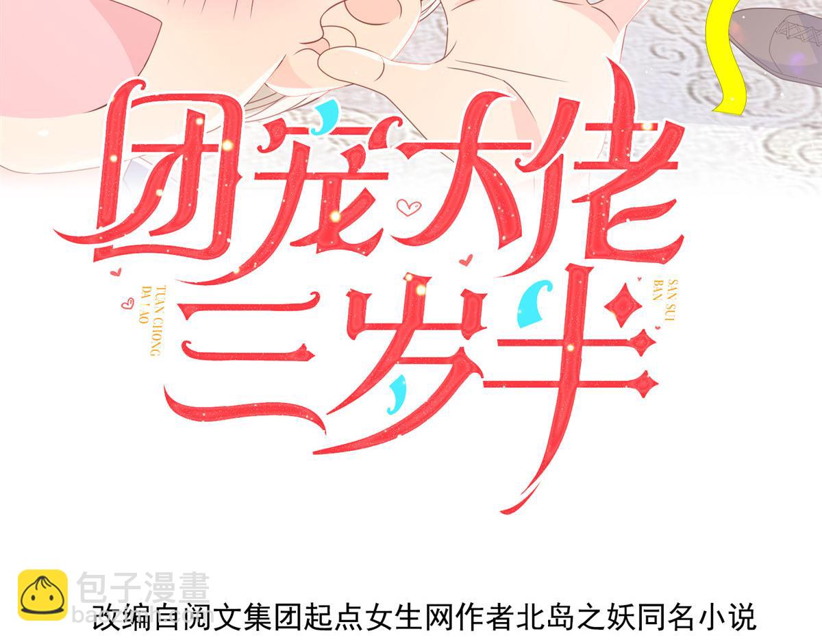 🍣团宠大佬三岁半 第162话 父女的春天到了～ 第4页