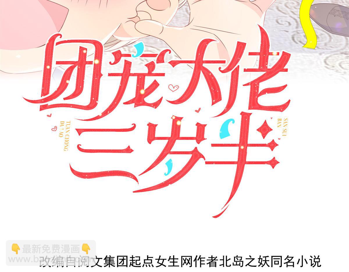 🍣团宠大佬三岁半 第170话 你威胁我？ 第4页