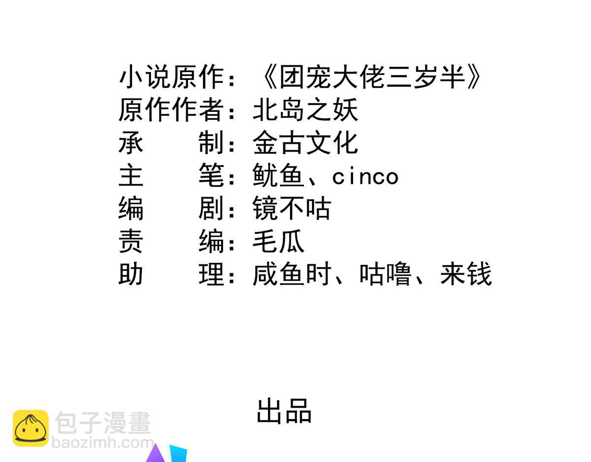 🍣团宠大佬三岁半 第180话 想出名？满足你！ 第5页