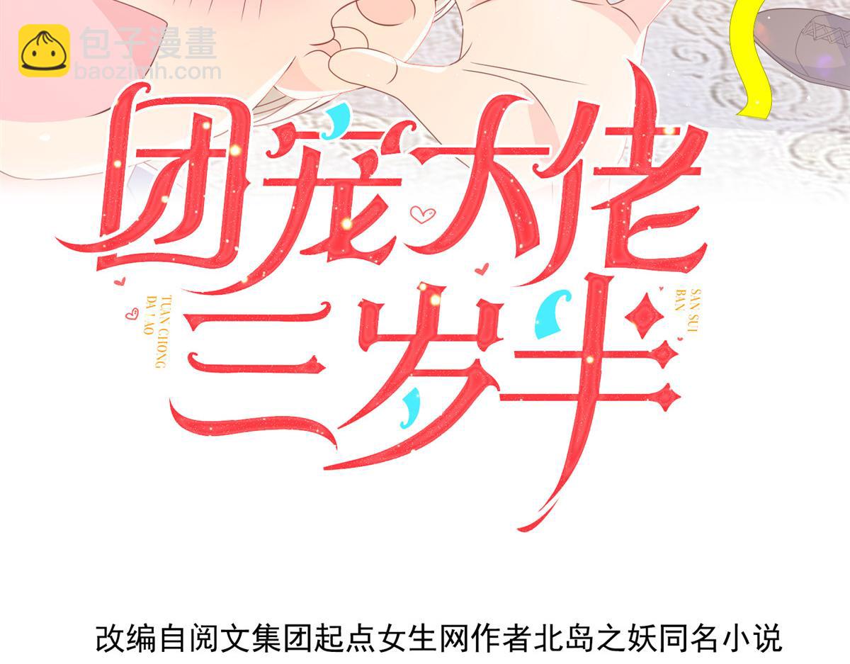 🍣团宠大佬三岁半 第182话 我的崽崽们真懂事！ 第4页