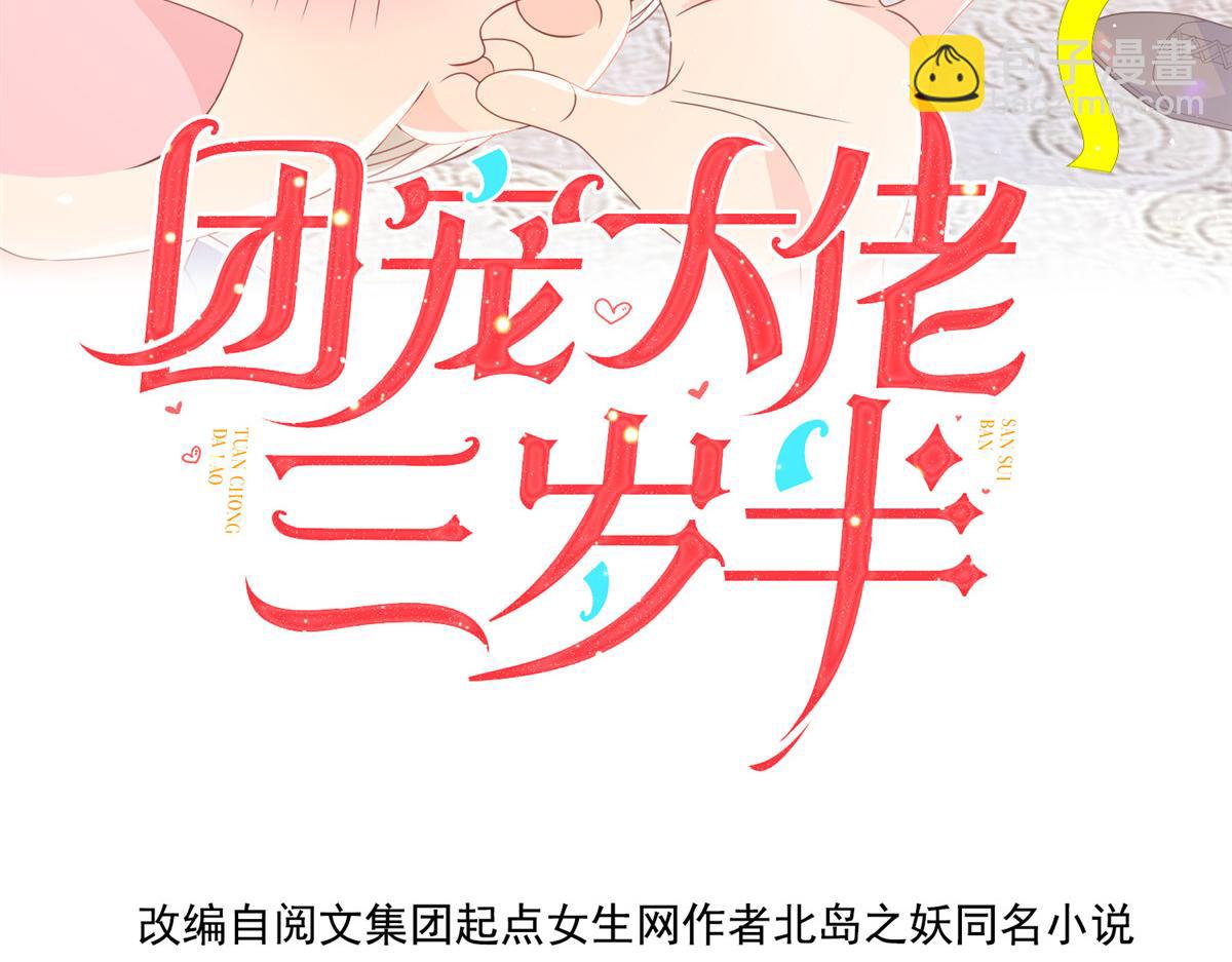 🍣团宠大佬三岁半 第184话 死皮赖脸也不管用了 第4页