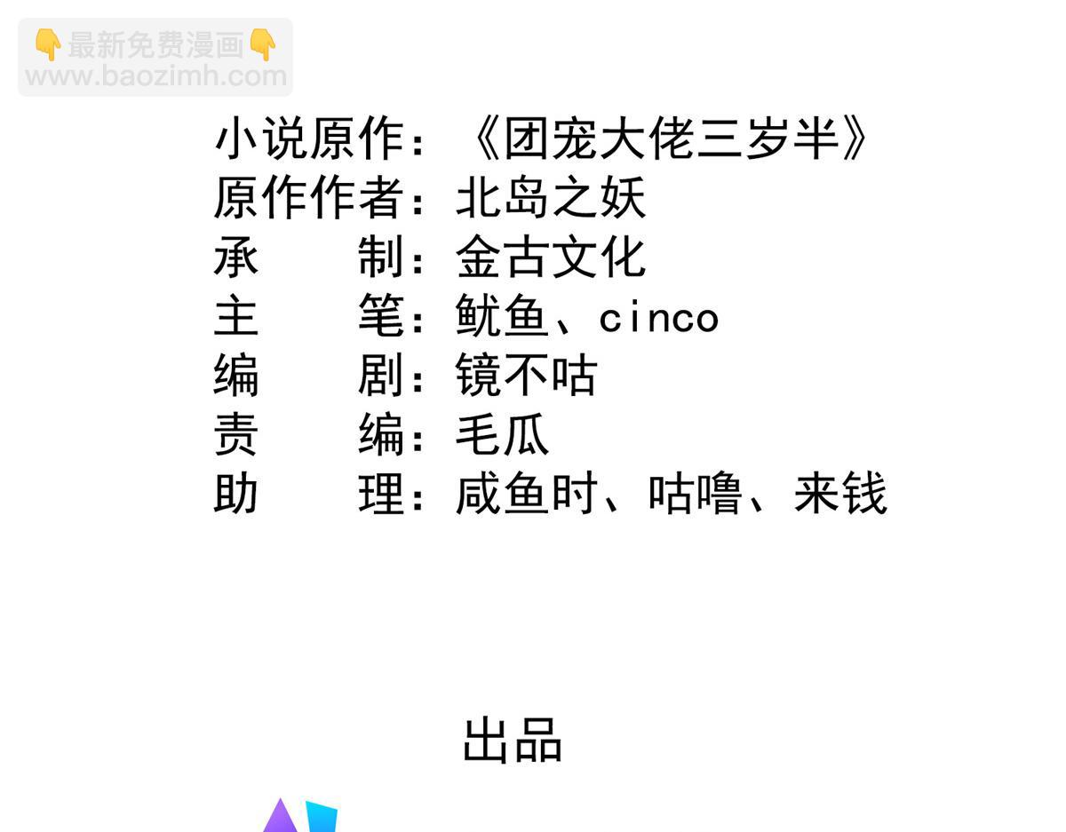 🍣团宠大佬三岁半 第184话 死皮赖脸也不管用了 第5页