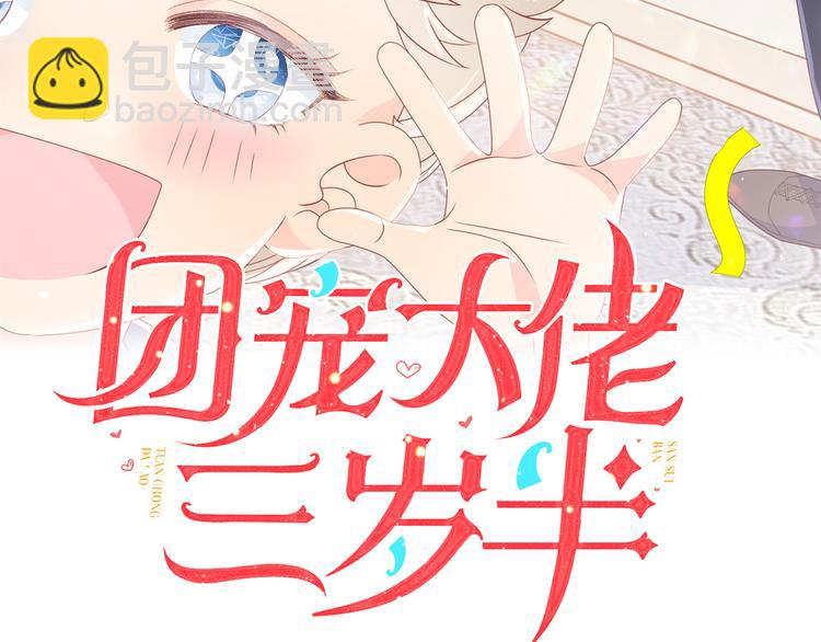 🍣团宠大佬三岁半 第19话 节目施压换人 第3页