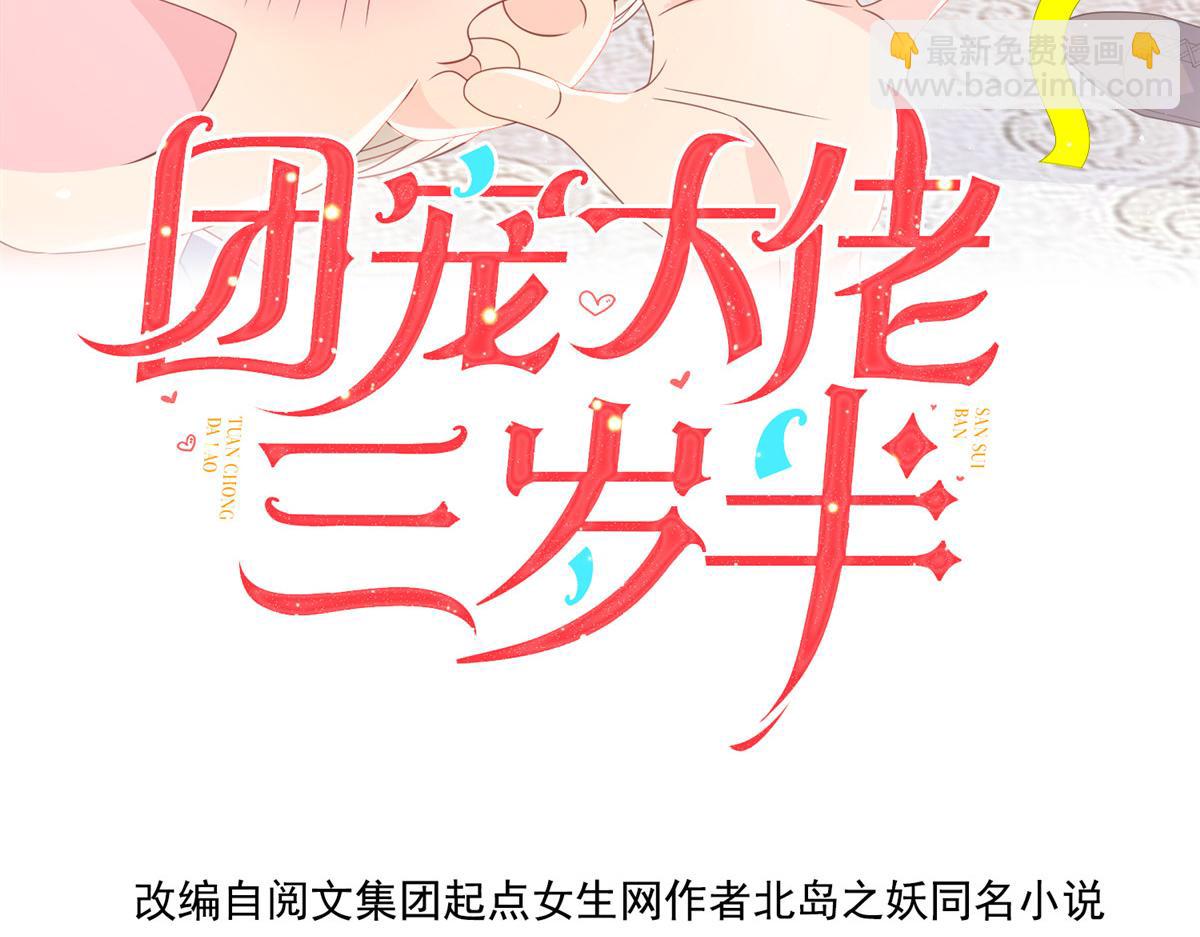 🍣团宠大佬三岁半 第206话 来自首富的强制“邀请” 第4页
