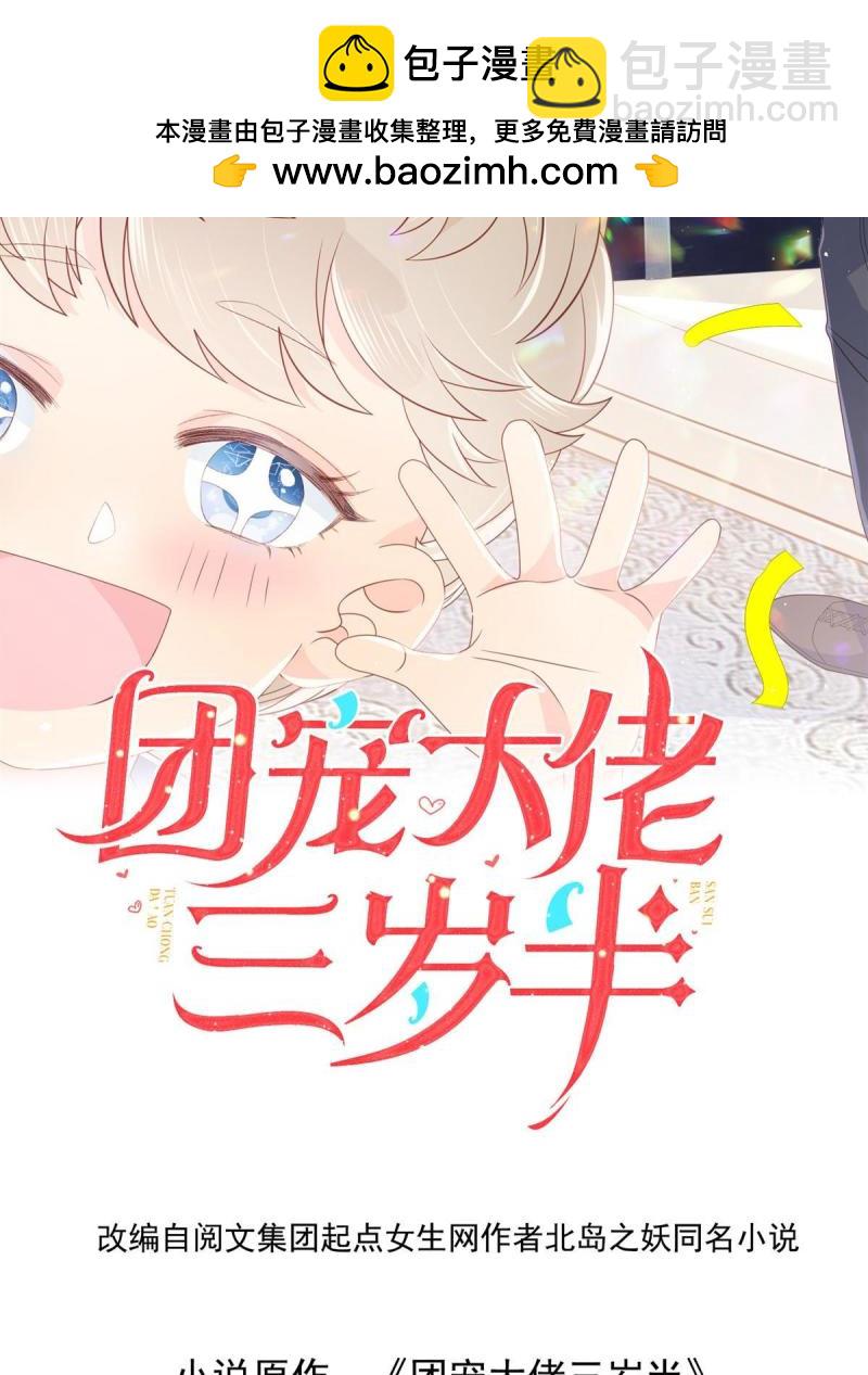 🍣团宠大佬三岁半 第210话 恢复记忆的关键！ 第2页