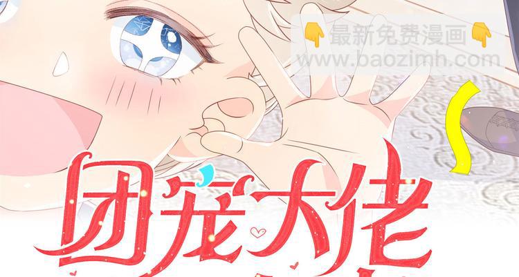 🍣团宠大佬三岁半 第21话 首次采访秀！ 第3页