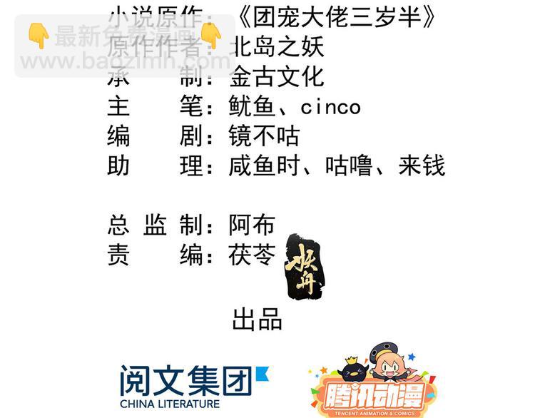 🍣团宠大佬三岁半 第23话 遇到骗子了！ 第5页