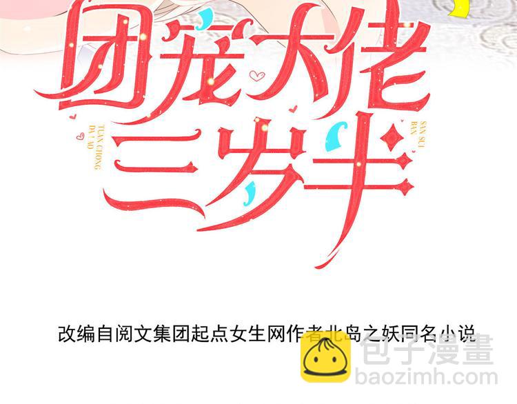 🍣团宠大佬三岁半 第27话 配对女嘉宾 第4页