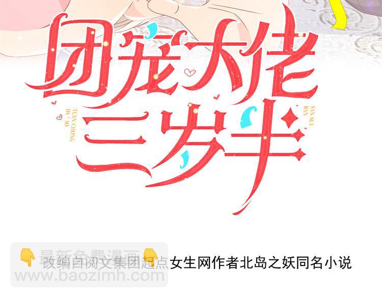 🍣团宠大佬三岁半 第31话 恶魔般的父女俩 第4页