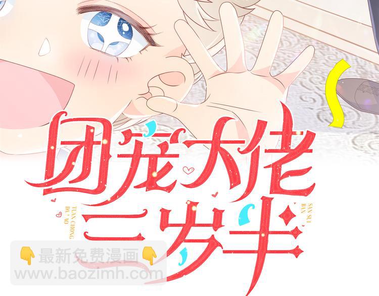 🍣团宠大佬三岁半 第33话 我们继续吧..... 第3页