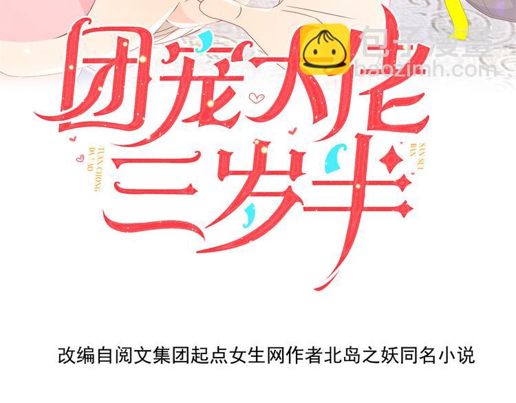 🍣团宠大佬三岁半 第33话 我们继续吧..... 第6页