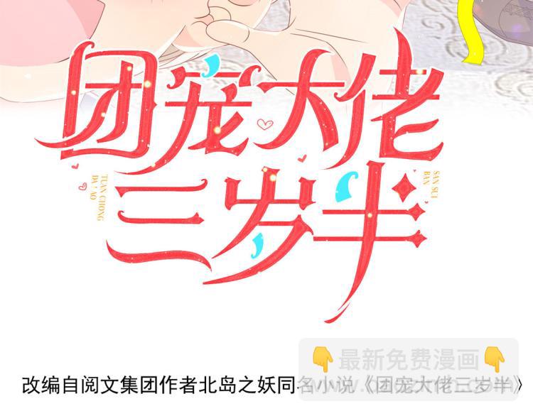 🍣团宠大佬三岁半 第35话 干票大的！ 第4页