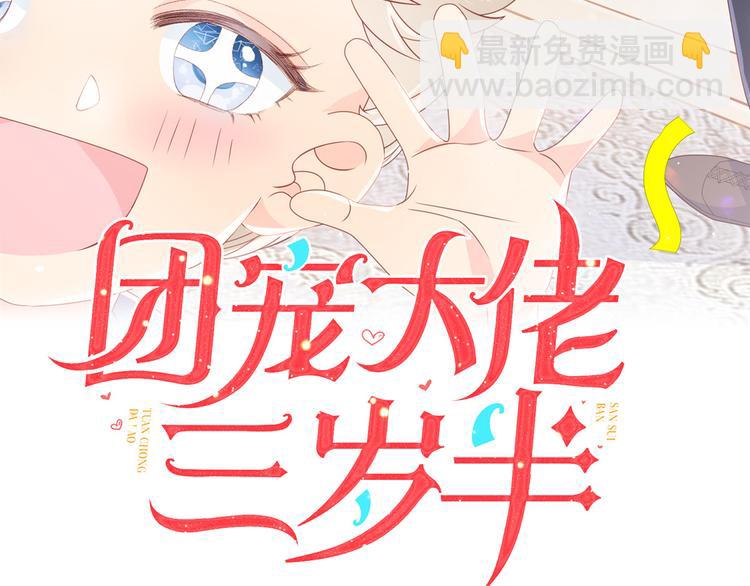 🍣团宠大佬三岁半 第5话 巨额保护费 第3页