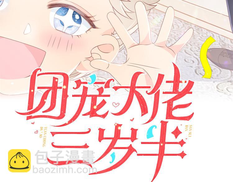 🍣团宠大佬三岁半 第7话 被隔壁哥哥抓了手 第3页