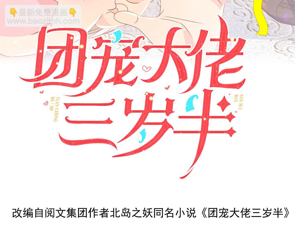 🍣团宠大佬三岁半 第78话 “重口味”梦境！ 第4页