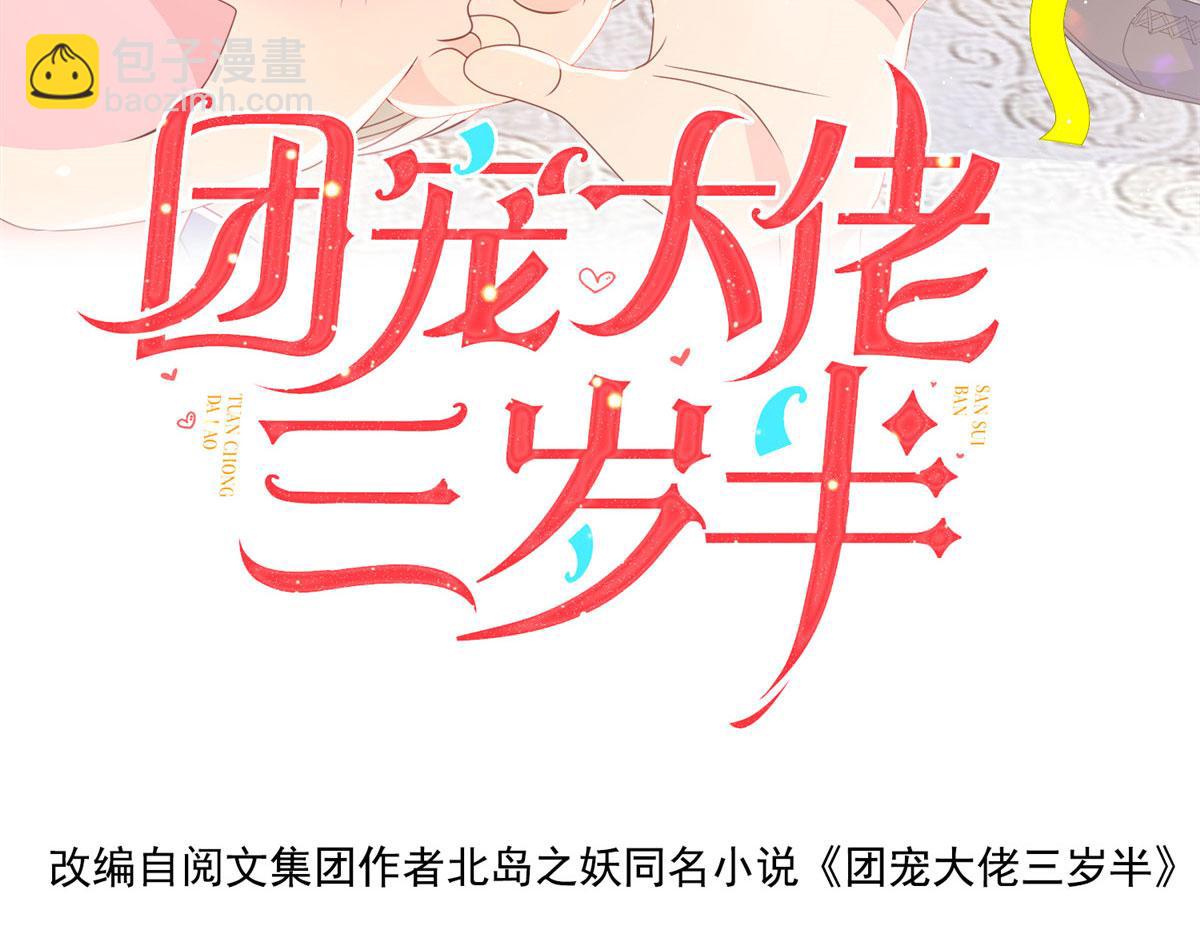 🍣团宠大佬三岁半 第80话 耍滑头的臭小子！ 第4页