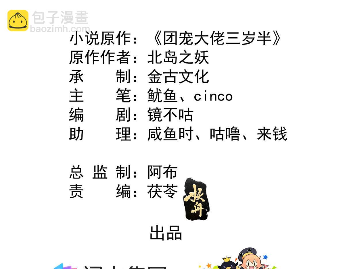 🍣团宠大佬三岁半 第80话 耍滑头的臭小子！ 第5页