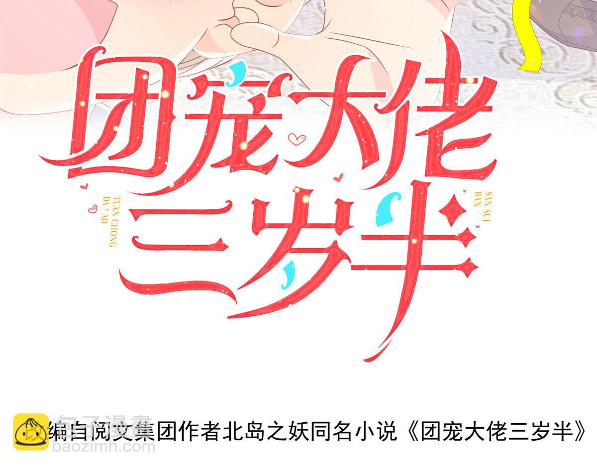 🍣团宠大佬三岁半 第82话 来啊！互相伤害呀！ 第4页