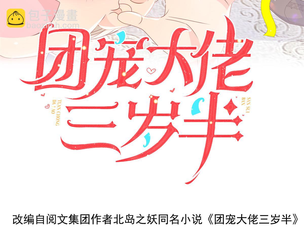 🍣团宠大佬三岁半 第90话 一本正经的骗人 第4页