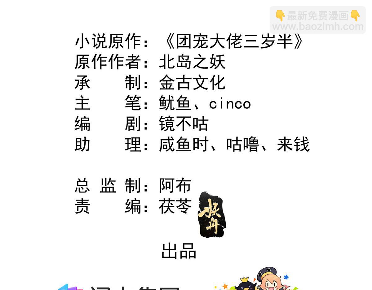 🍣团宠大佬三岁半 第90话 一本正经的骗人 第5页