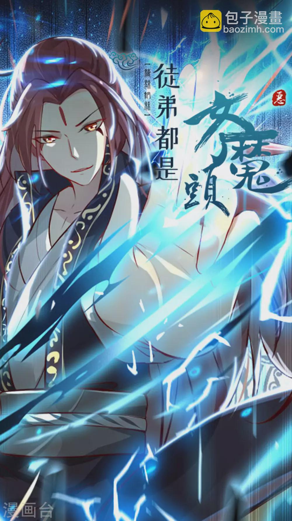 🍣徒弟都是女魔头 号外：预告出炉！ 第17页