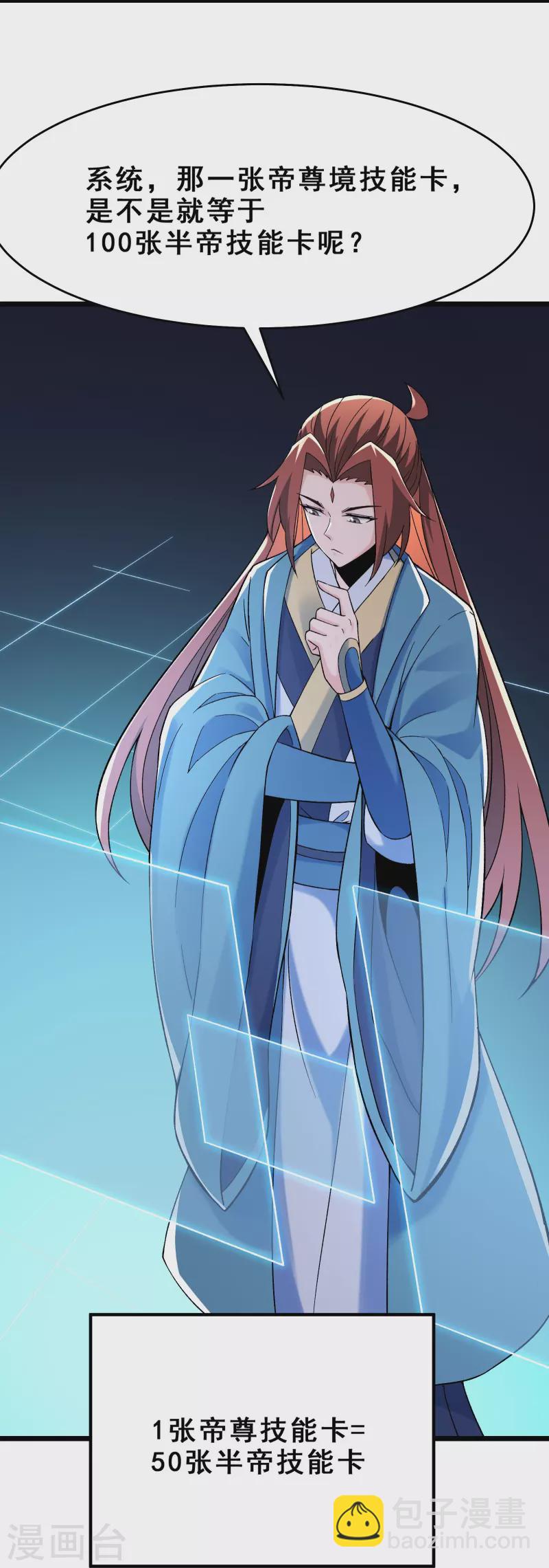 🍣徒弟都是女魔头 第102话 兑换神话级大道 第15页