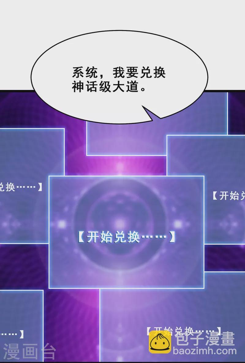 🍣徒弟都是女魔头 第102话 兑换神话级大道 第17页