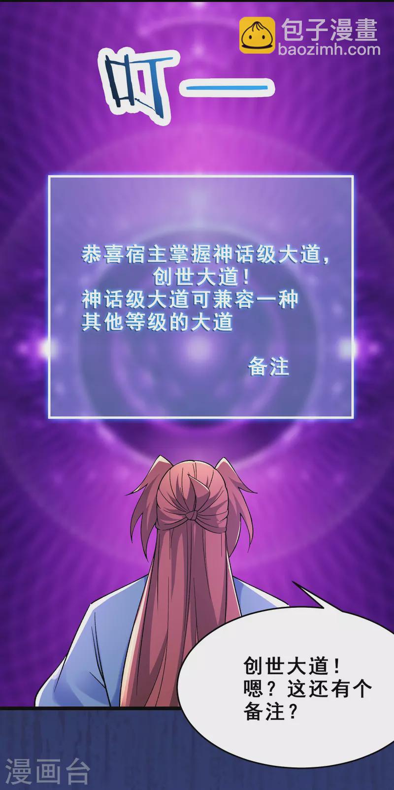 🍣徒弟都是女魔头 第102话 兑换神话级大道 第18页