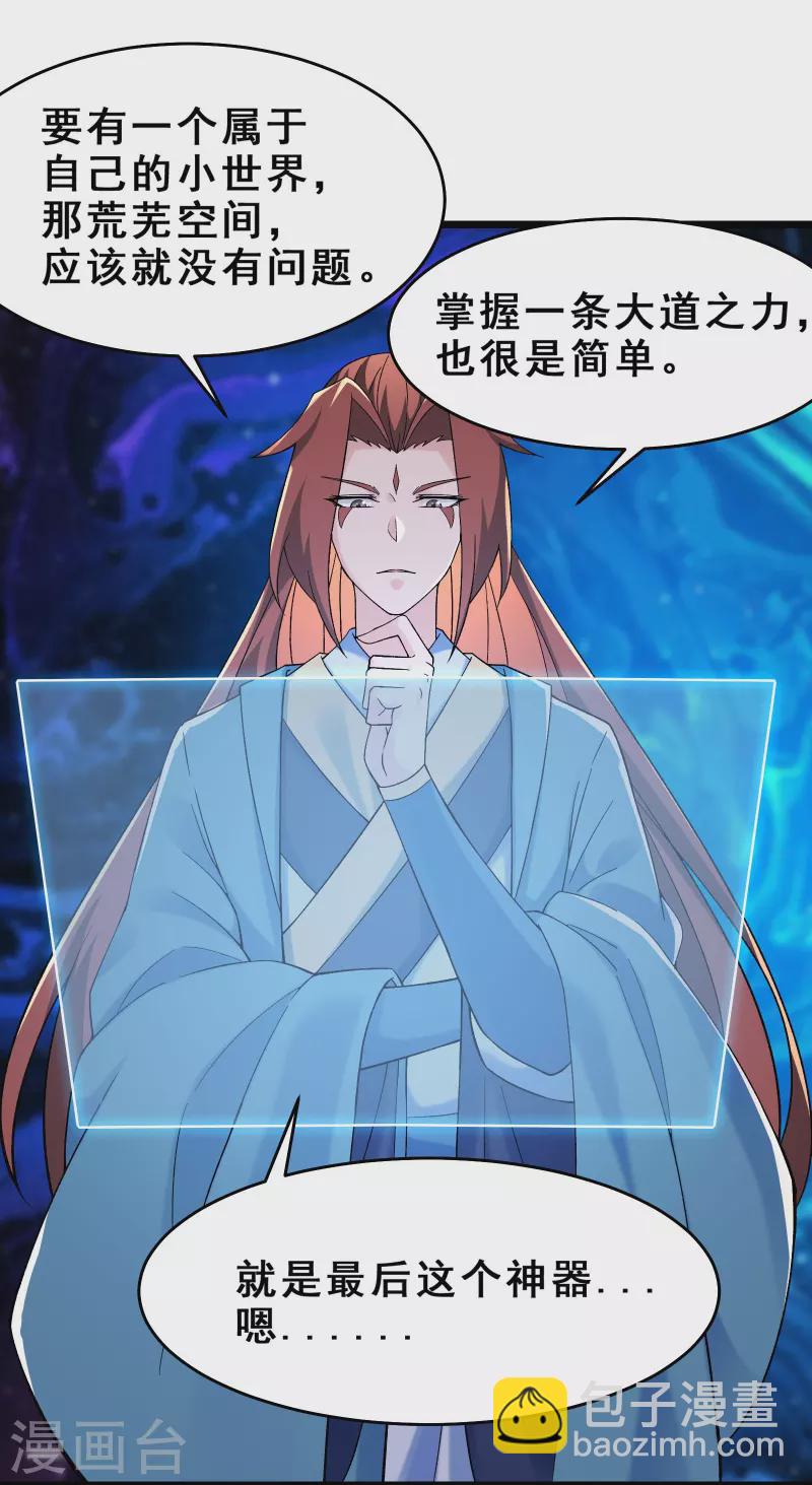 🍣徒弟都是女魔头 第102话 兑换神话级大道 第20页