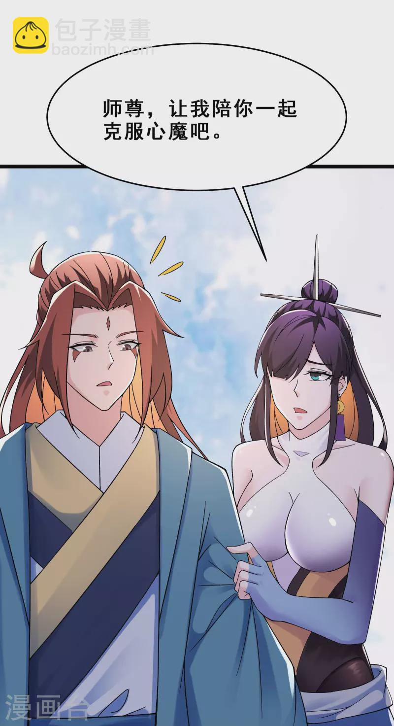 🍣徒弟都是女魔头 第102话 兑换神话级大道 第32页