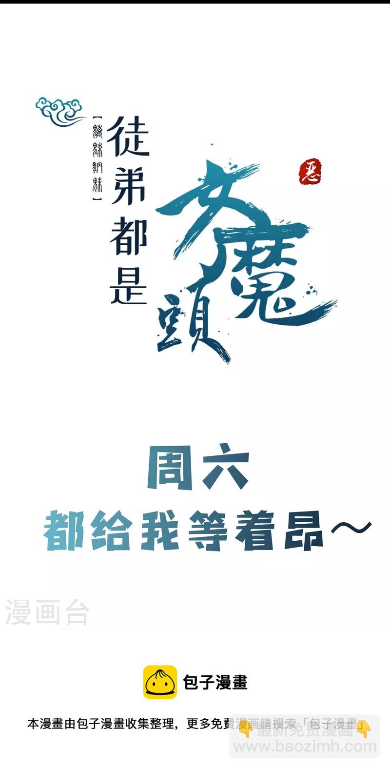 🍣徒弟都是女魔头 第104话 和睦一刻 第36页