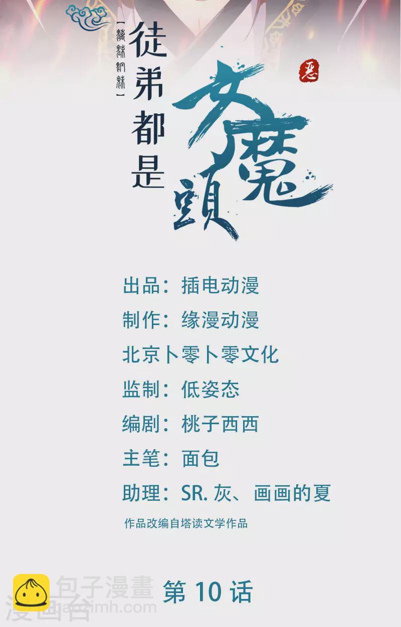 🍣徒弟都是女魔头 第10话 这一战，宁死不屈！ 第2页