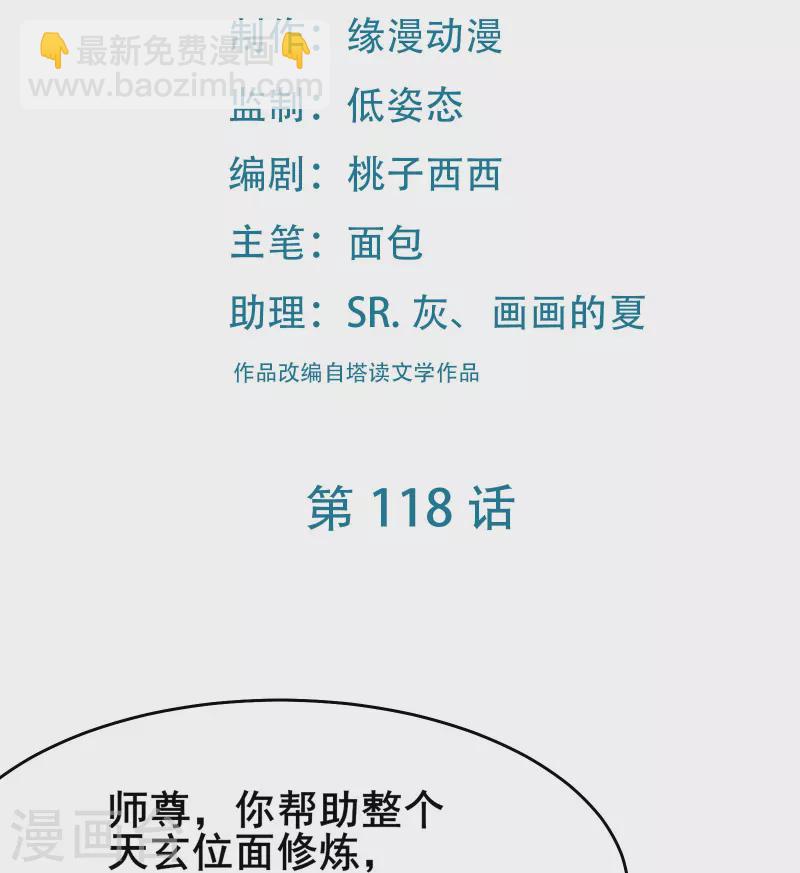 🍣徒弟都是女魔头 第118话 刷爆双天榜！ 第2页
