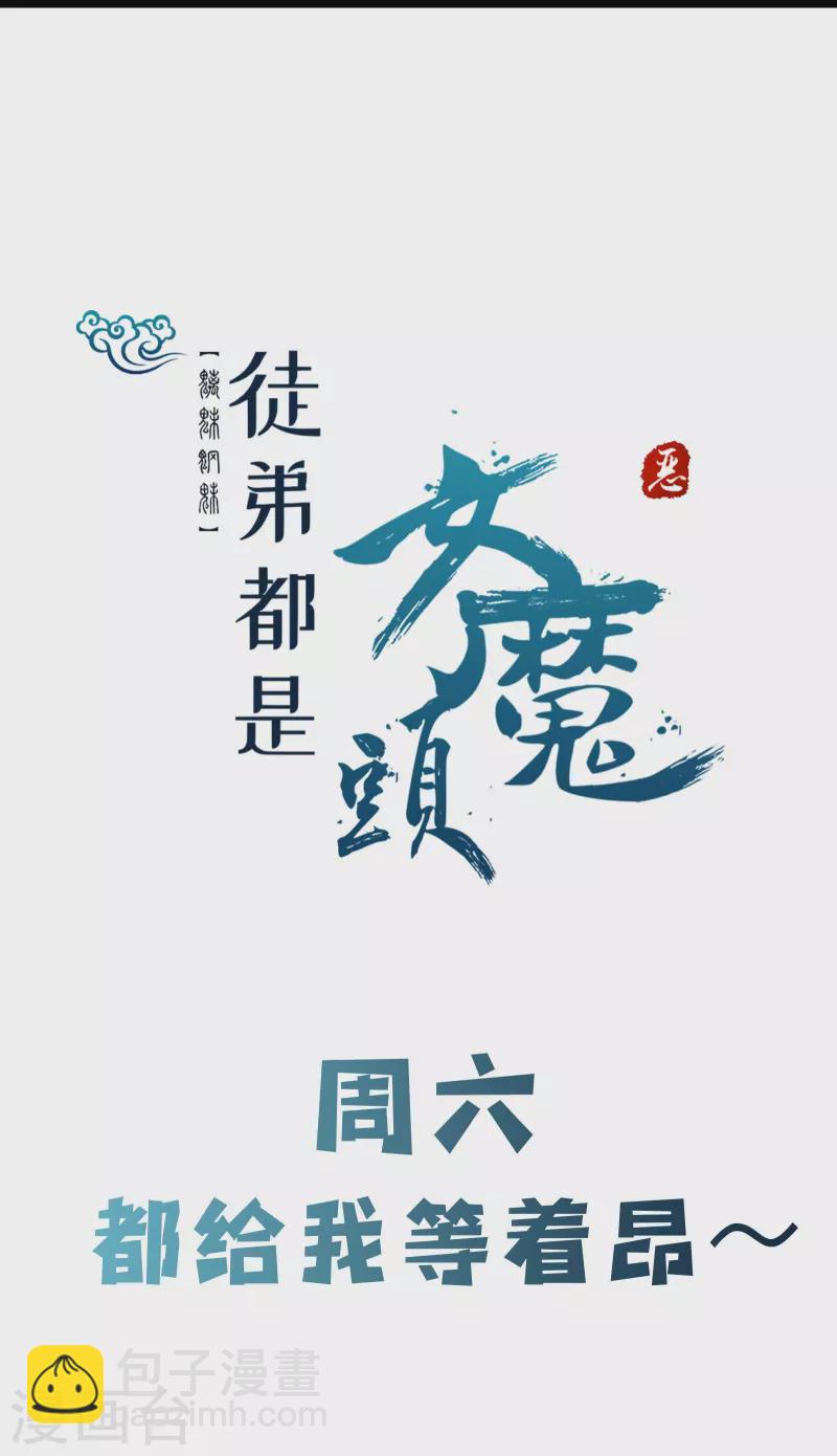 🍣徒弟都是女魔头 第118话 刷爆双天榜！ 第40页