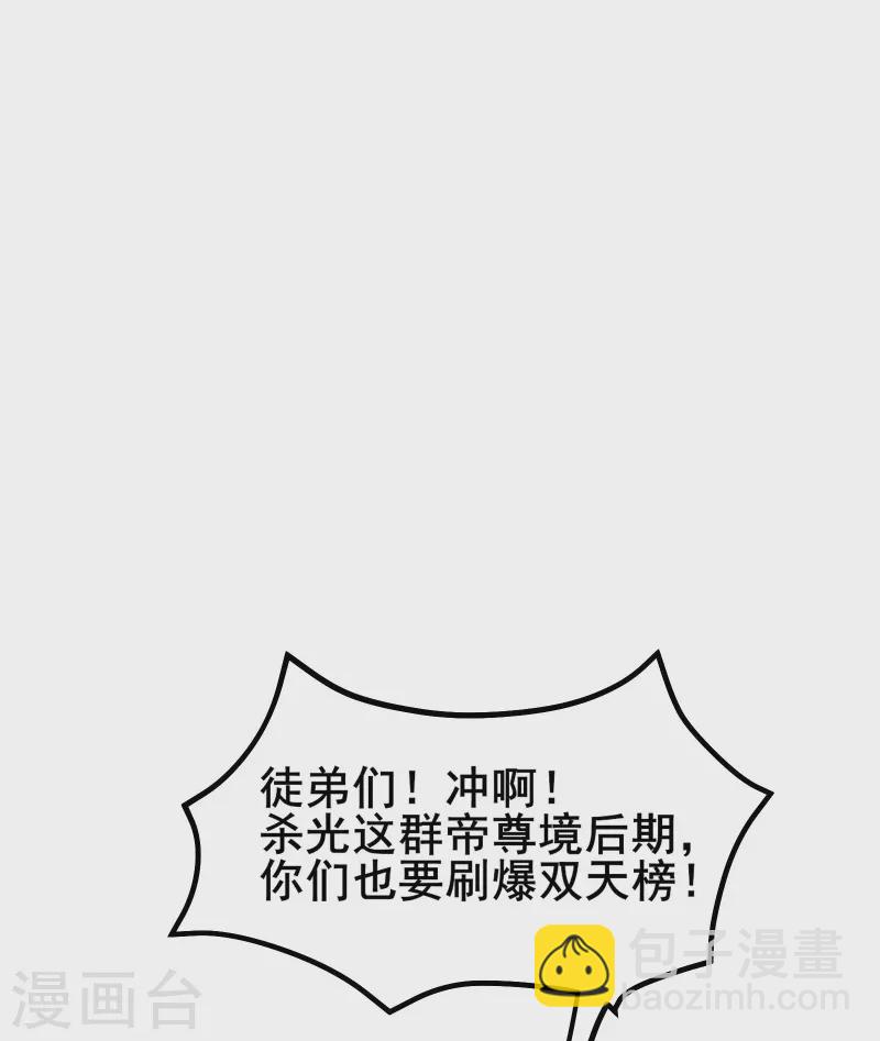 🍣徒弟都是女魔头 第118话 刷爆双天榜！ 第9页