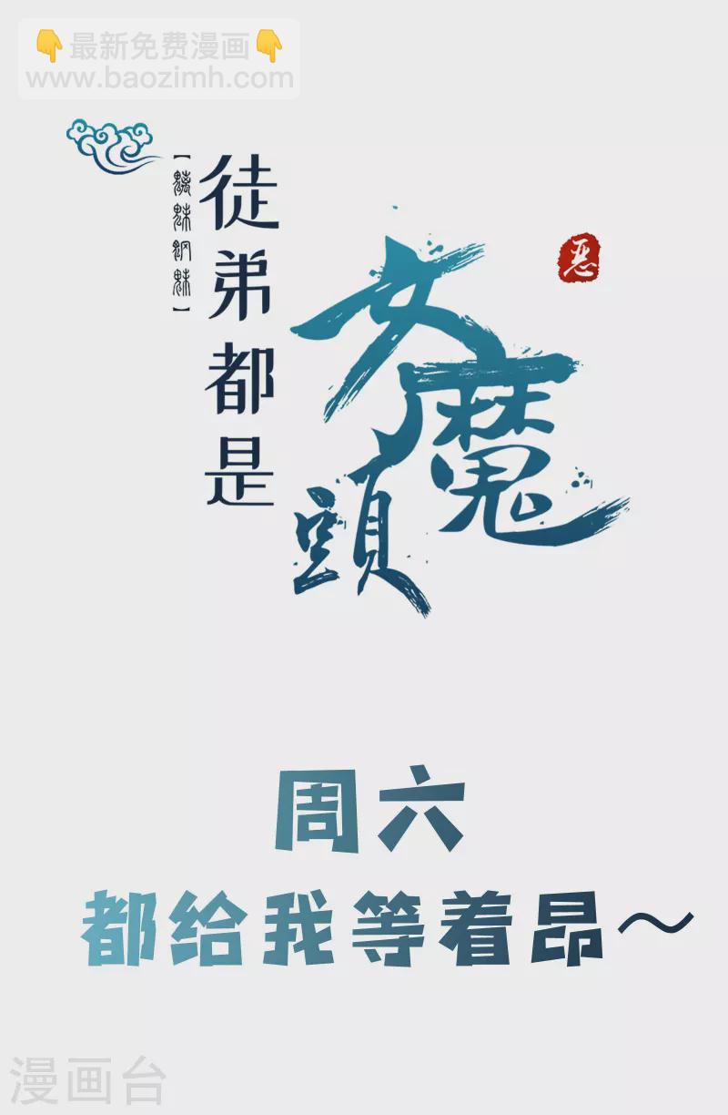 🍣徒弟都是女魔头 第120话 刷榜 第43页