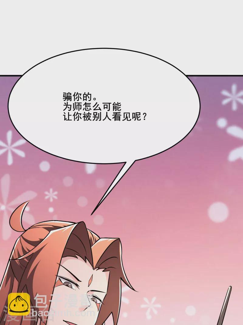 🍣徒弟都是女魔头 第122话 我的衣服呢？ 第30页