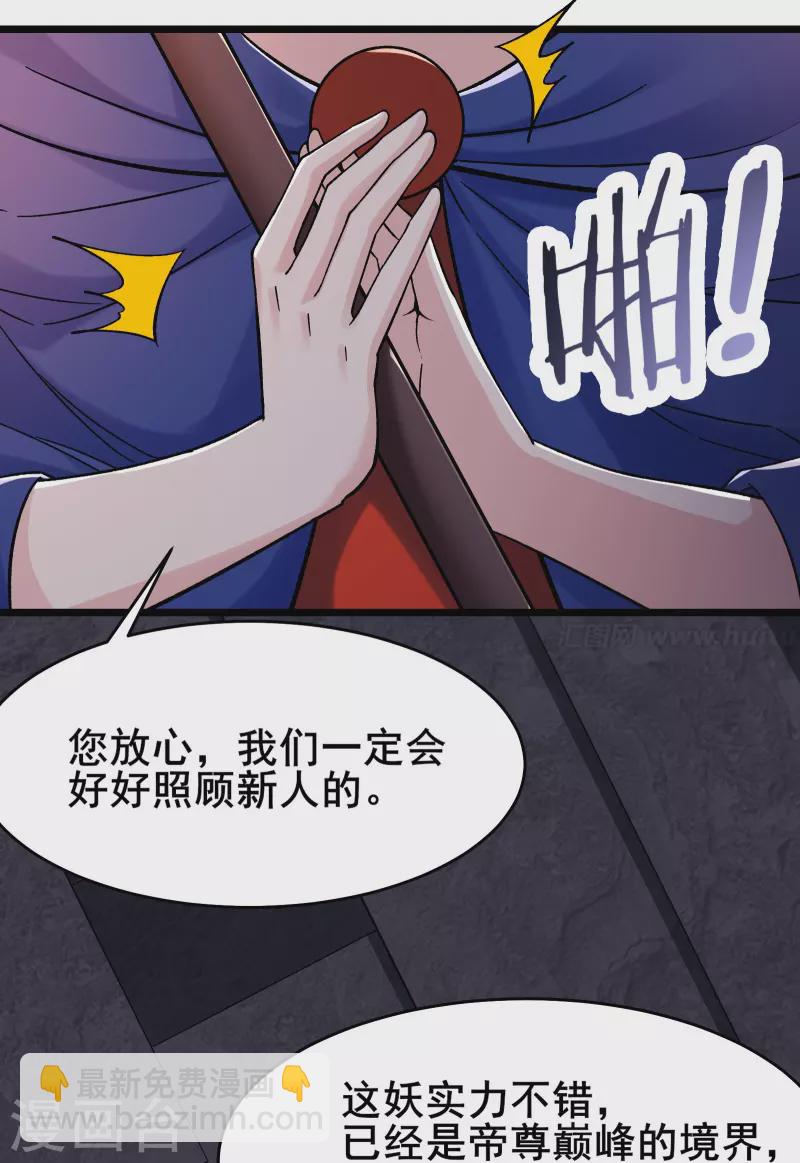 🍣徒弟都是女魔头 第132话 妖仙界也这么黑暗？ 第3页