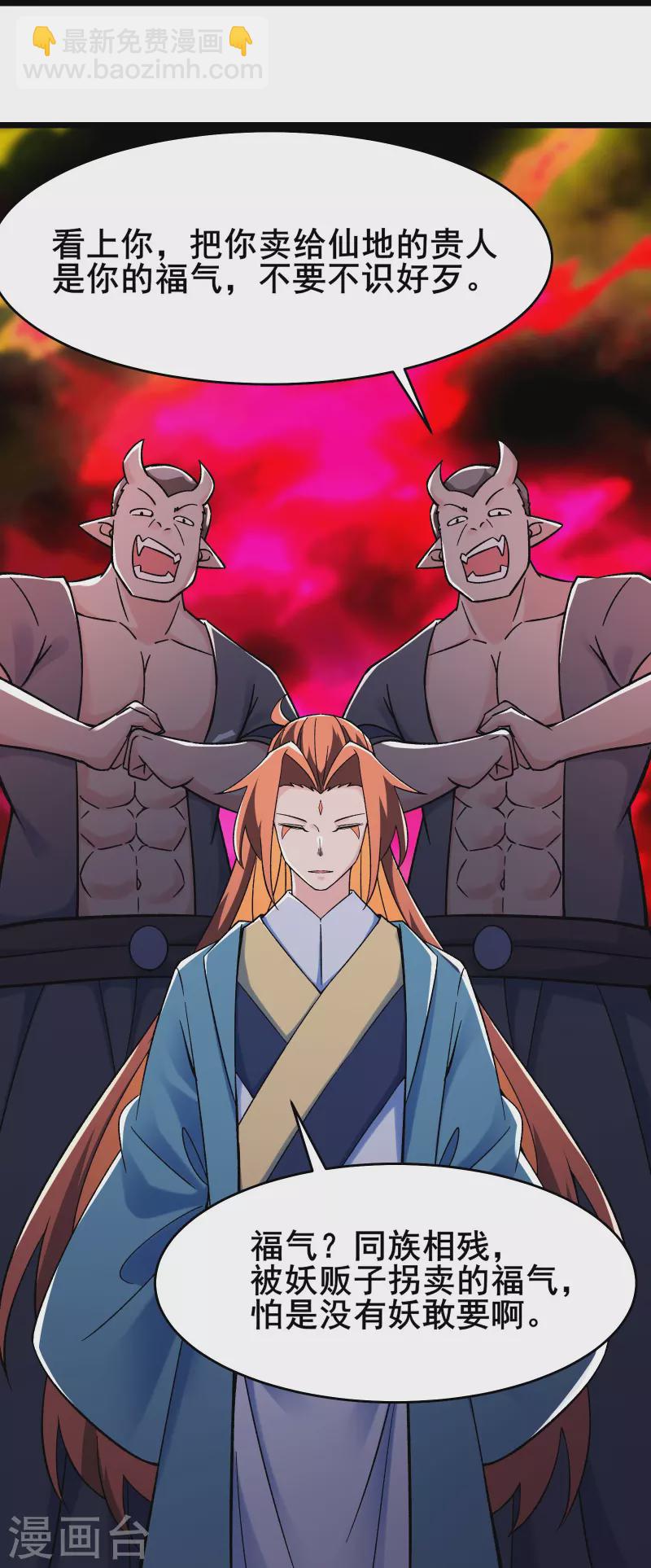 🍣徒弟都是女魔头 第132话 妖仙界也这么黑暗？ 第7页